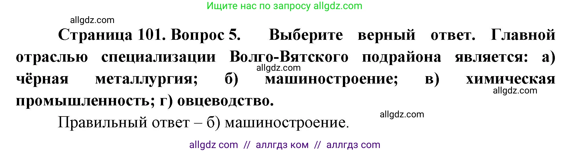 География, 9 класс Учебник, авторы: Алексеев Александр Иванович, Николина Вера Викторовна, Липкина Елена Карловна, Болысов Сергей Иванович, Кузнецова Галина Юрьевна, издательство Просвещение, Москва, 2023, жёлтого цвета, страница 101, номер 5, Решение
