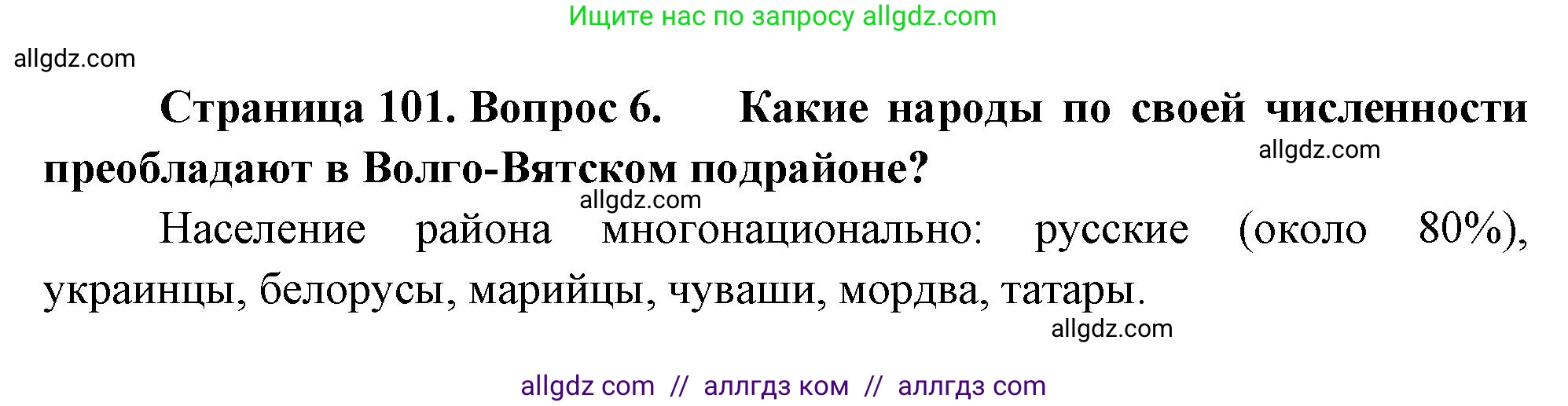География, 9 класс Учебник, авторы: Алексеев Александр Иванович, Николина Вера Викторовна, Липкина Елена Карловна, Болысов Сергей Иванович, Кузнецова Галина Юрьевна, издательство Просвещение, Москва, 2023, жёлтого цвета, страница 101, номер 6, Решение