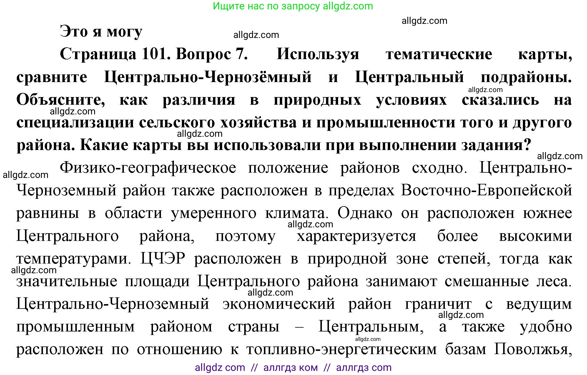 География, 9 класс Учебник, авторы: Алексеев Александр Иванович, Николина Вера Викторовна, Липкина Елена Карловна, Болысов Сергей Иванович, Кузнецова Галина Юрьевна, издательство Просвещение, Москва, 2023, жёлтого цвета, страница 101, номер 7, Решение