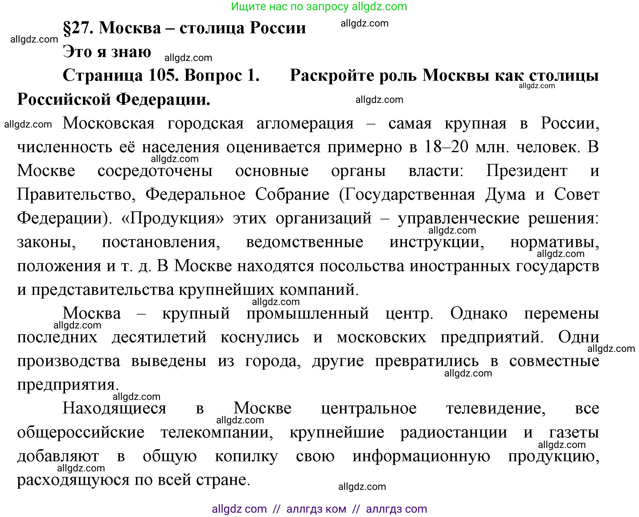 География, 9 класс Учебник, авторы: Алексеев Александр Иванович, Николина Вера Викторовна, Липкина Елена Карловна, Болысов Сергей Иванович, Кузнецова Галина Юрьевна, издательство Просвещение, Москва, 2023, жёлтого цвета, страница 105, номер 1, Решение