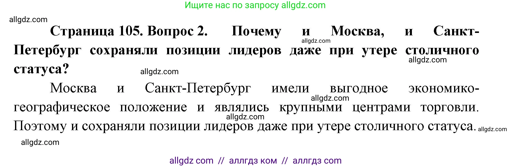 География, 9 класс Учебник, авторы: Алексеев Александр Иванович, Николина Вера Викторовна, Липкина Елена Карловна, Болысов Сергей Иванович, Кузнецова Галина Юрьевна, издательство Просвещение, Москва, 2023, жёлтого цвета, страница 105, номер 2, Решение