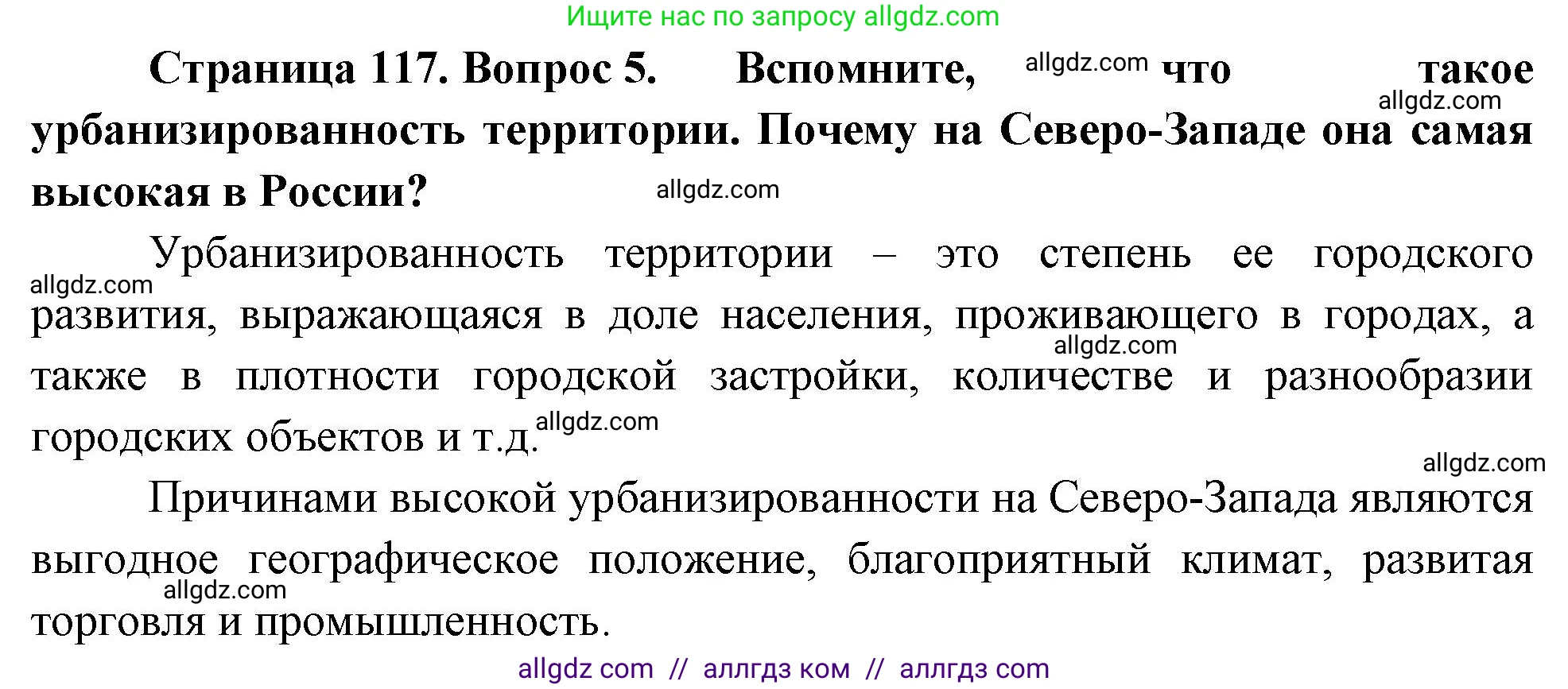 География, 9 класс Учебник, авторы: Алексеев Александр Иванович, Николина Вера Викторовна, Липкина Елена Карловна, Болысов Сергей Иванович, Кузнецова Галина Юрьевна, издательство Просвещение, Москва, 2023, жёлтого цвета, страница 117, номер 5, Решение