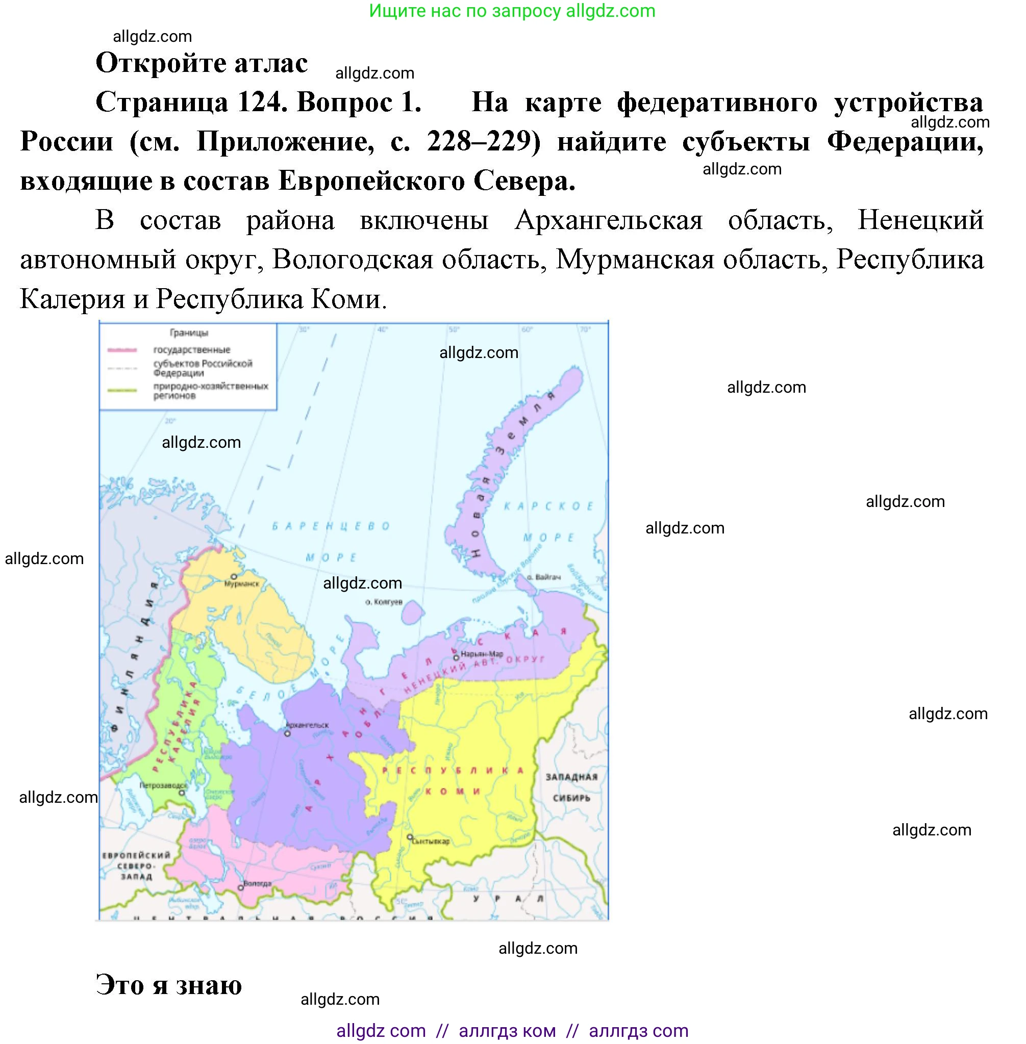 География, 9 класс Учебник, авторы: Алексеев Александр Иванович, Николина Вера Викторовна, Липкина Елена Карловна, Болысов Сергей Иванович, Кузнецова Галина Юрьевна, издательство Просвещение, Москва, 2023, жёлтого цвета, страница 124, номер 1, Решение