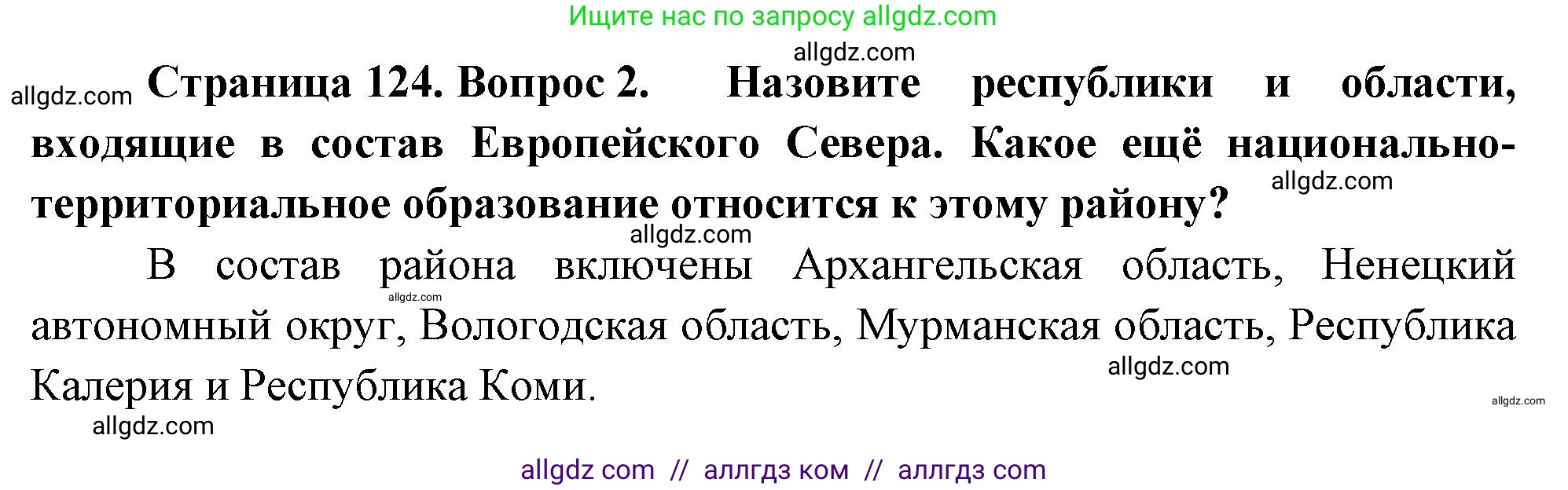 География, 9 класс Учебник, авторы: Алексеев Александр Иванович, Николина Вера Викторовна, Липкина Елена Карловна, Болысов Сергей Иванович, Кузнецова Галина Юрьевна, издательство Просвещение, Москва, 2023, жёлтого цвета, страница 124, номер 2, Решение