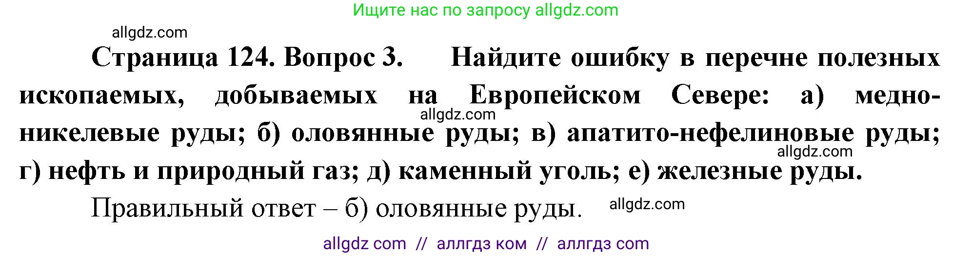 География, 9 класс Учебник, авторы: Алексеев Александр Иванович, Николина Вера Викторовна, Липкина Елена Карловна, Болысов Сергей Иванович, Кузнецова Галина Юрьевна, издательство Просвещение, Москва, 2023, жёлтого цвета, страница 124, номер 3, Решение