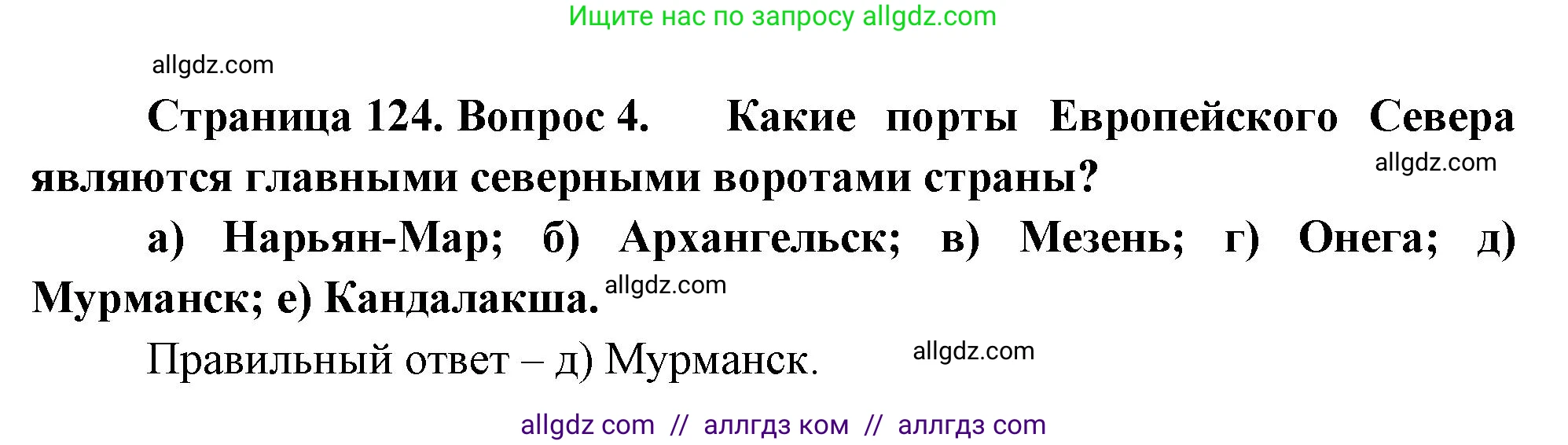 География, 9 класс Учебник, авторы: Алексеев Александр Иванович, Николина Вера Викторовна, Липкина Елена Карловна, Болысов Сергей Иванович, Кузнецова Галина Юрьевна, издательство Просвещение, Москва, 2023, жёлтого цвета, страница 124, номер 4, Решение