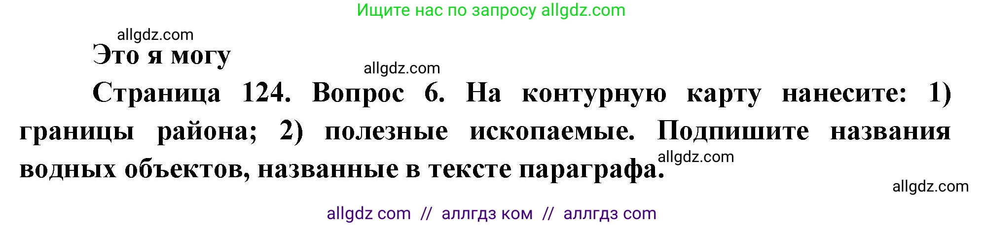 География, 9 класс Учебник, авторы: Алексеев Александр Иванович, Николина Вера Викторовна, Липкина Елена Карловна, Болысов Сергей Иванович, Кузнецова Галина Юрьевна, издательство Просвещение, Москва, 2023, жёлтого цвета, страница 124, номер 6, Решение