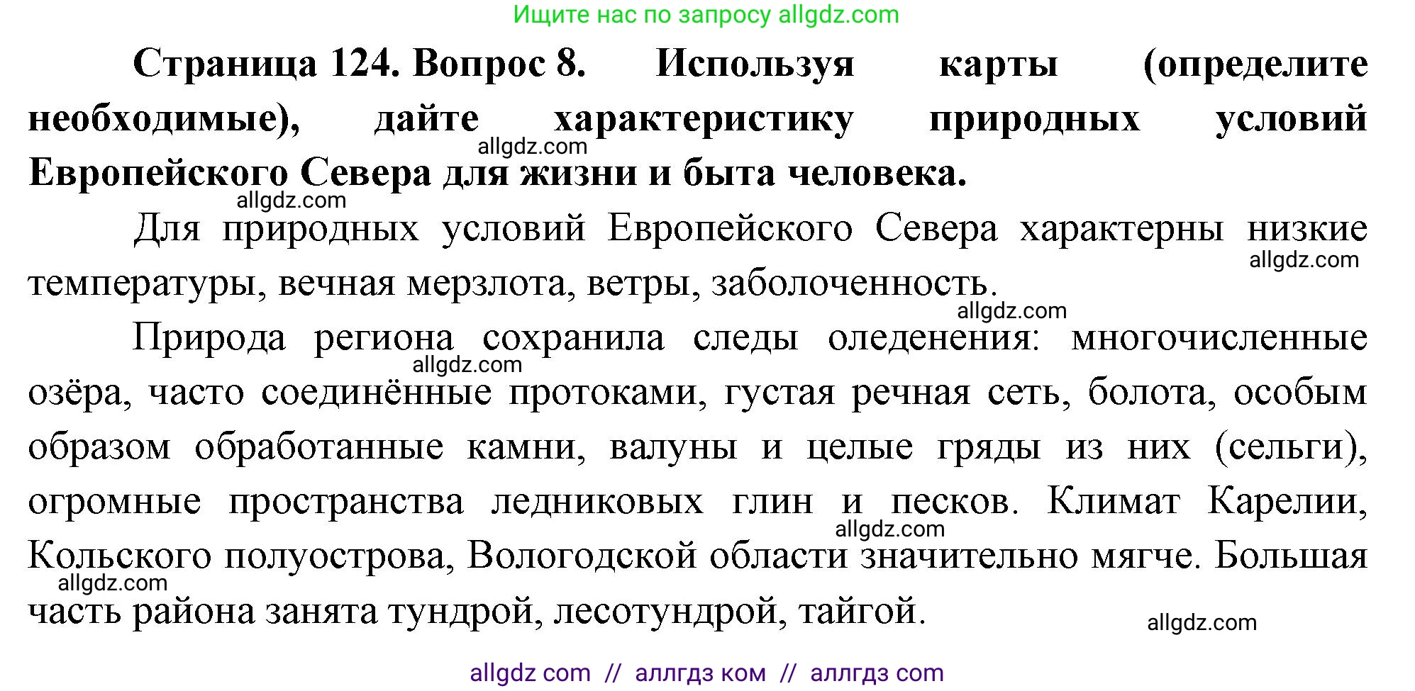 География, 9 класс Учебник, авторы: Алексеев Александр Иванович, Николина Вера Викторовна, Липкина Елена Карловна, Болысов Сергей Иванович, Кузнецова Галина Юрьевна, издательство Просвещение, Москва, 2023, жёлтого цвета, страница 124, номер 8, Решение