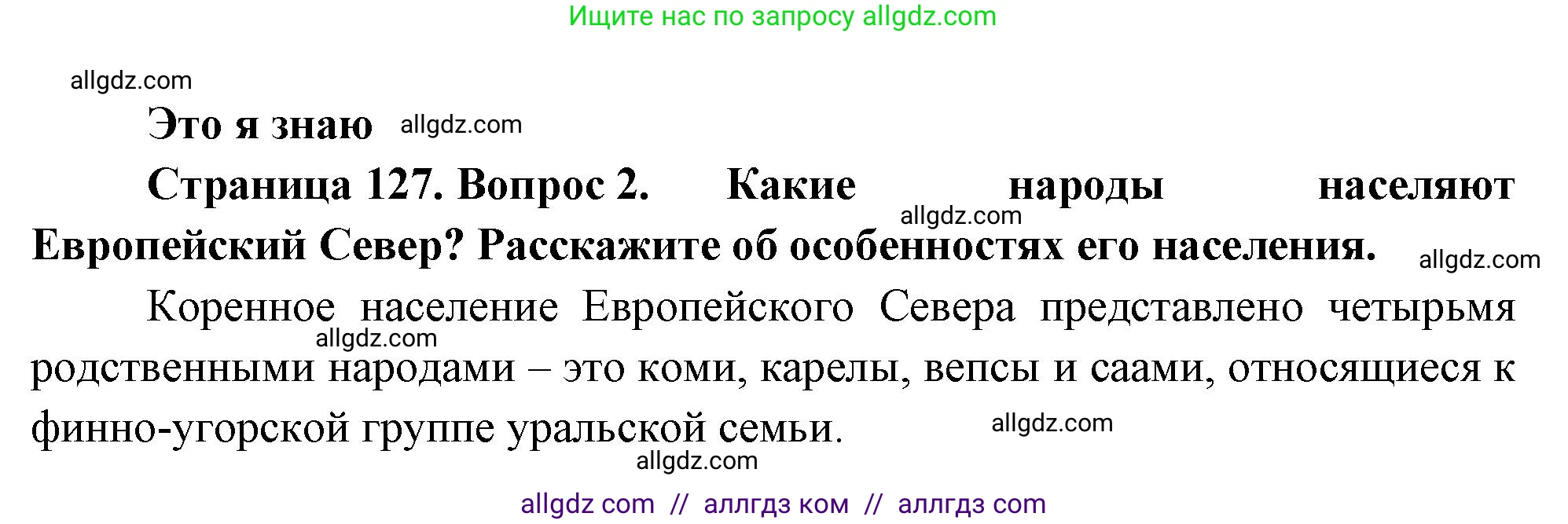 География, 9 класс Учебник, авторы: Алексеев Александр Иванович, Николина Вера Викторовна, Липкина Елена Карловна, Болысов Сергей Иванович, Кузнецова Галина Юрьевна, издательство Просвещение, Москва, 2023, жёлтого цвета, страница 127, номер 2, Решение