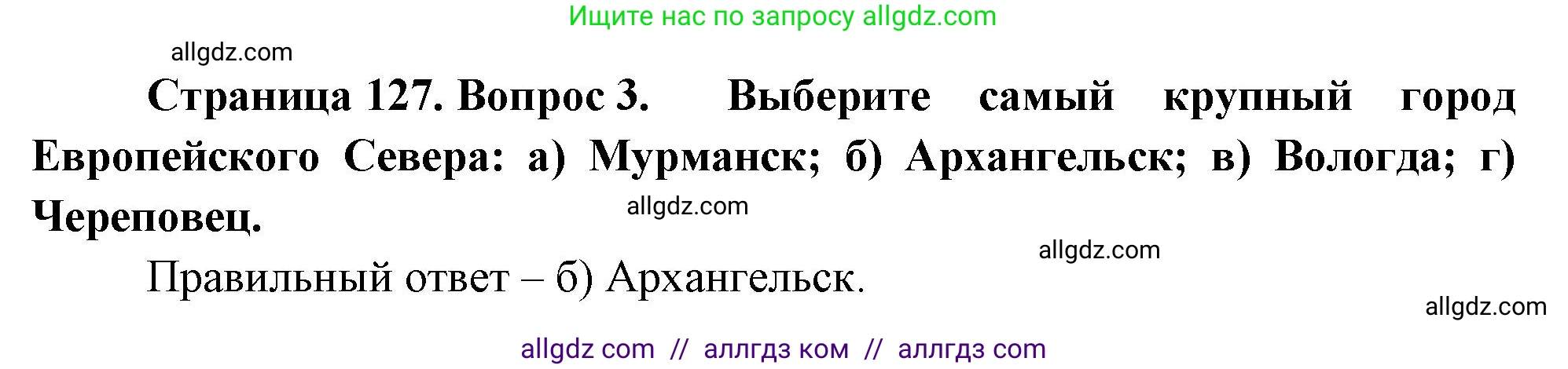 География, 9 класс Учебник, авторы: Алексеев Александр Иванович, Николина Вера Викторовна, Липкина Елена Карловна, Болысов Сергей Иванович, Кузнецова Галина Юрьевна, издательство Просвещение, Москва, 2023, жёлтого цвета, страница 127, номер 3, Решение