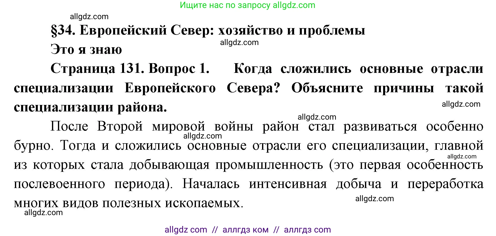 География, 9 класс Учебник, авторы: Алексеев Александр Иванович, Николина Вера Викторовна, Липкина Елена Карловна, Болысов Сергей Иванович, Кузнецова Галина Юрьевна, издательство Просвещение, Москва, 2023, жёлтого цвета, страница 131, номер 1, Решение