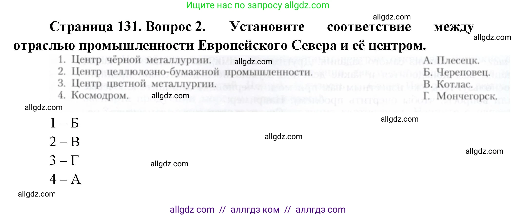География, 9 класс Учебник, авторы: Алексеев Александр Иванович, Николина Вера Викторовна, Липкина Елена Карловна, Болысов Сергей Иванович, Кузнецова Галина Юрьевна, издательство Просвещение, Москва, 2023, жёлтого цвета, страница 131, номер 2, Решение