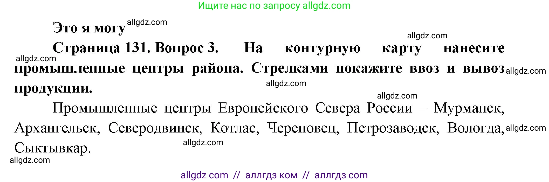 География, 9 класс Учебник, авторы: Алексеев Александр Иванович, Николина Вера Викторовна, Липкина Елена Карловна, Болысов Сергей Иванович, Кузнецова Галина Юрьевна, издательство Просвещение, Москва, 2023, жёлтого цвета, страница 131, номер 3, Решение