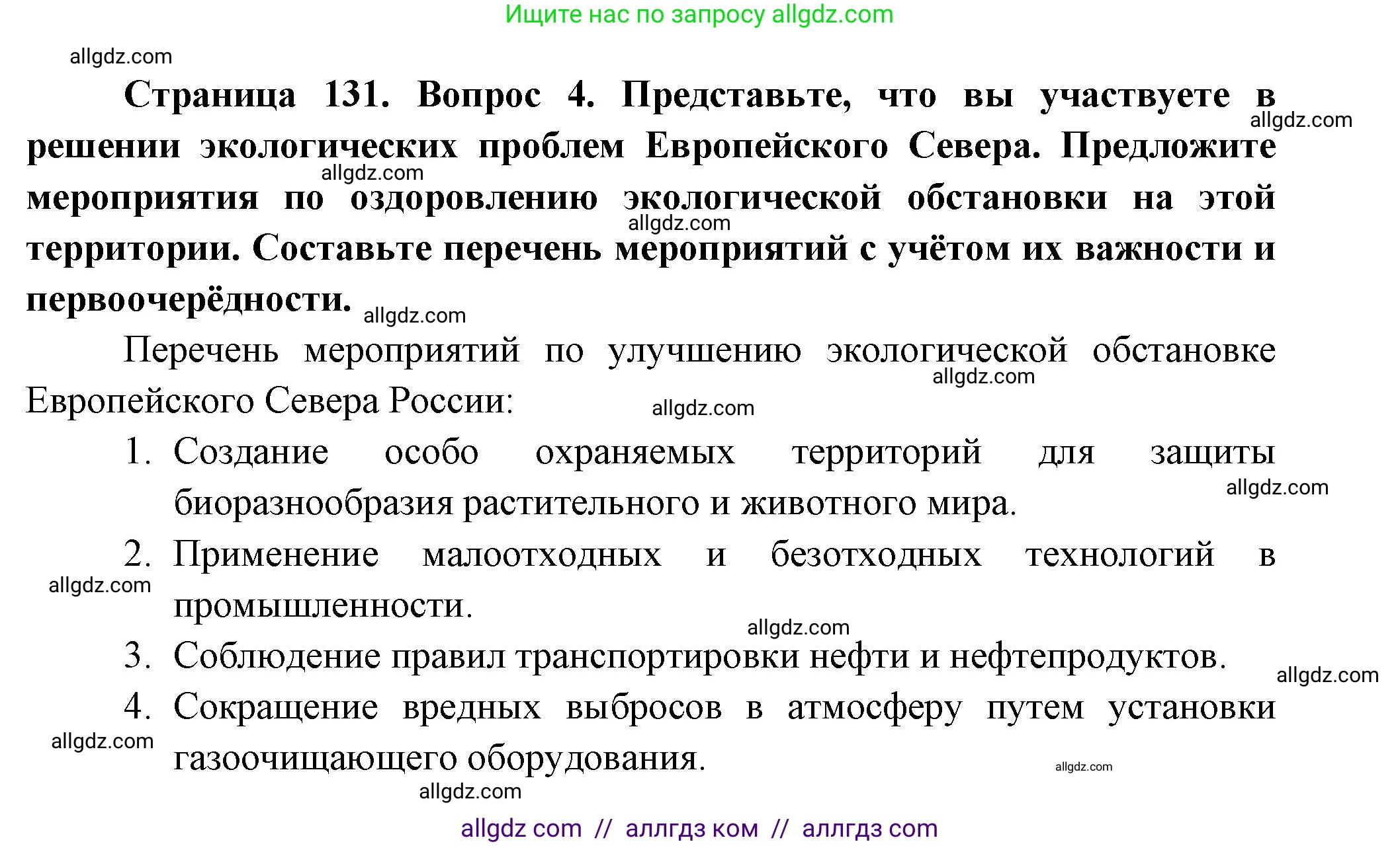 География, 9 класс Учебник, авторы: Алексеев Александр Иванович, Николина Вера Викторовна, Липкина Елена Карловна, Болысов Сергей Иванович, Кузнецова Галина Юрьевна, издательство Просвещение, Москва, 2023, жёлтого цвета, страница 131, номер 4, Решение