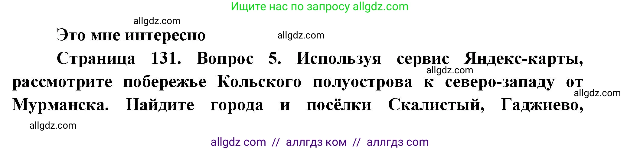 География, 9 класс Учебник, авторы: Алексеев Александр Иванович, Николина Вера Викторовна, Липкина Елена Карловна, Болысов Сергей Иванович, Кузнецова Галина Юрьевна, издательство Просвещение, Москва, 2023, жёлтого цвета, страница 131, номер 5, Решение