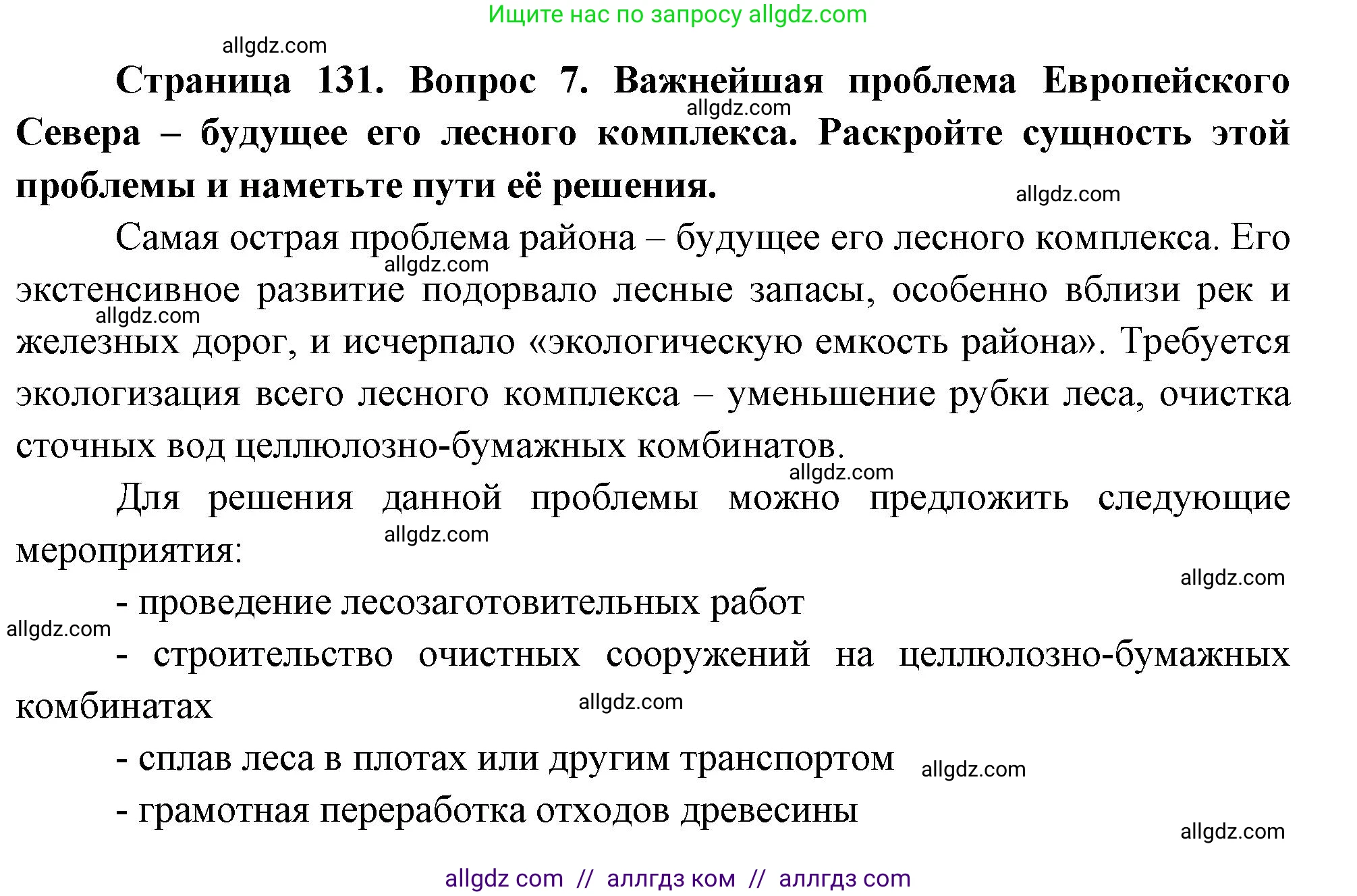 География, 9 класс Учебник, авторы: Алексеев Александр Иванович, Николина Вера Викторовна, Липкина Елена Карловна, Болысов Сергей Иванович, Кузнецова Галина Юрьевна, издательство Просвещение, Москва, 2023, жёлтого цвета, страница 131, номер 7, Решение