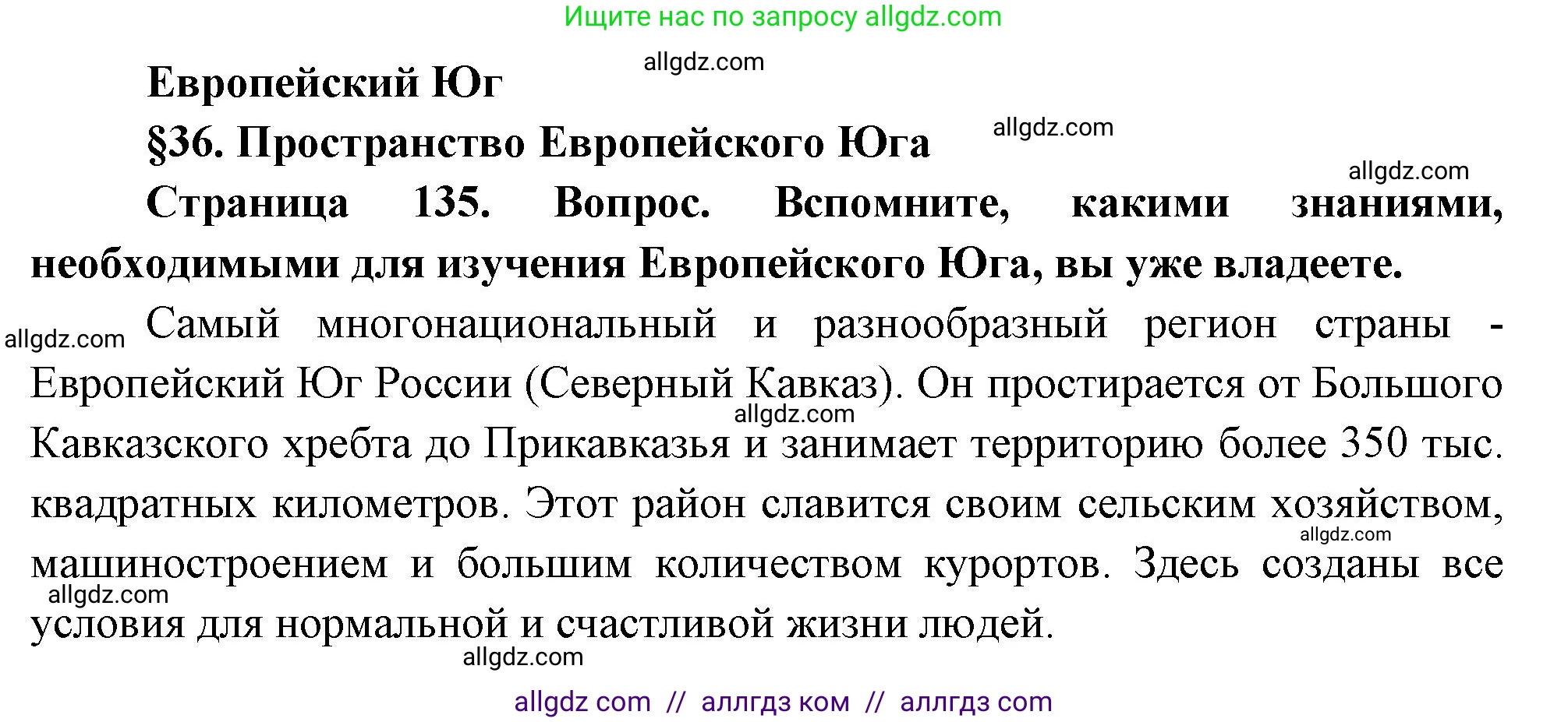 География, 9 класс Учебник, авторы: Алексеев Александр Иванович, Николина Вера Викторовна, Липкина Елена Карловна, Болысов Сергей Иванович, Кузнецова Галина Юрьевна, издательство Просвещение, Москва, 2023, жёлтого цвета, страница 135, Решение