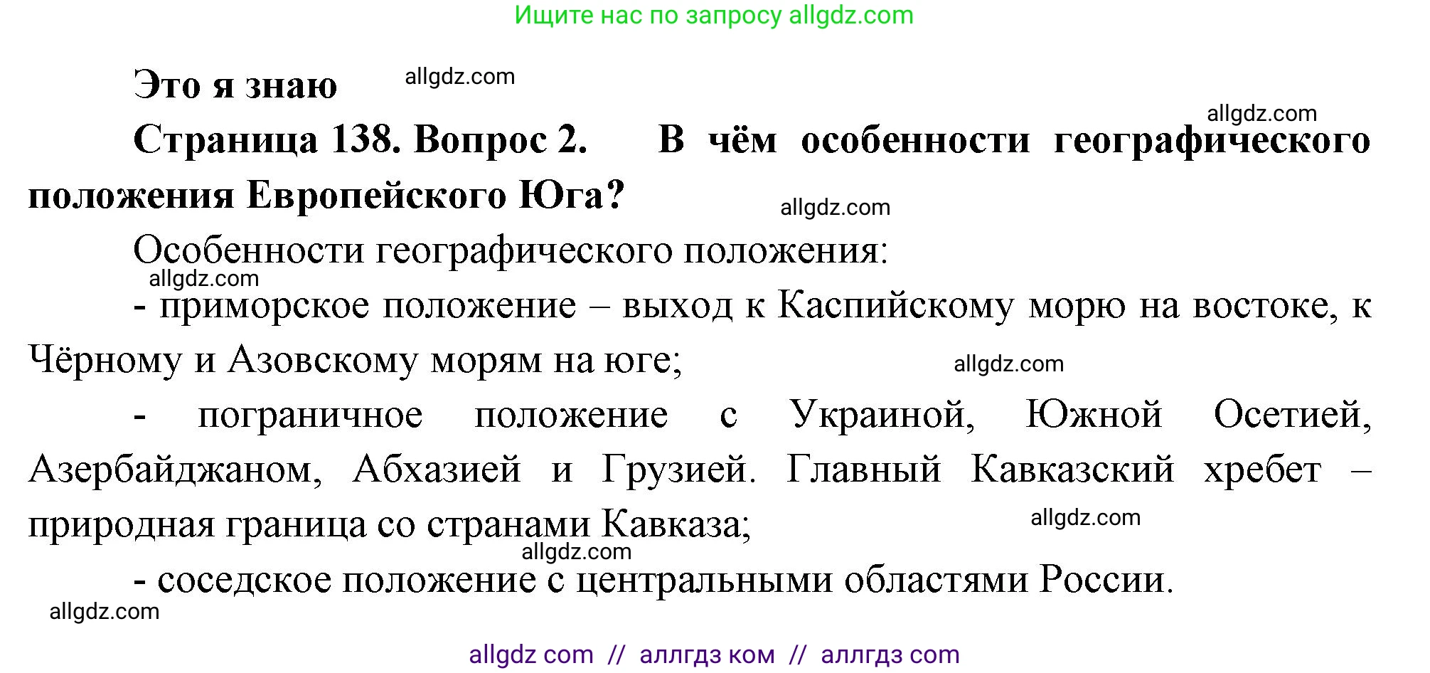 География, 9 класс Учебник, авторы: Алексеев Александр Иванович, Николина Вера Викторовна, Липкина Елена Карловна, Болысов Сергей Иванович, Кузнецова Галина Юрьевна, издательство Просвещение, Москва, 2023, жёлтого цвета, страница 138, номер 2, Решение