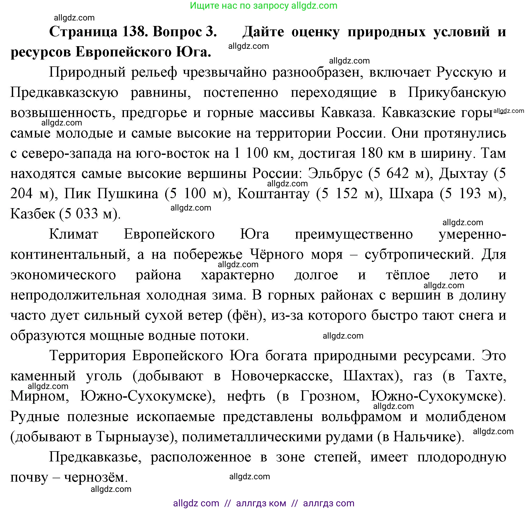 География, 9 класс Учебник, авторы: Алексеев Александр Иванович, Николина Вера Викторовна, Липкина Елена Карловна, Болысов Сергей Иванович, Кузнецова Галина Юрьевна, издательство Просвещение, Москва, 2023, жёлтого цвета, страница 138, номер 3, Решение
