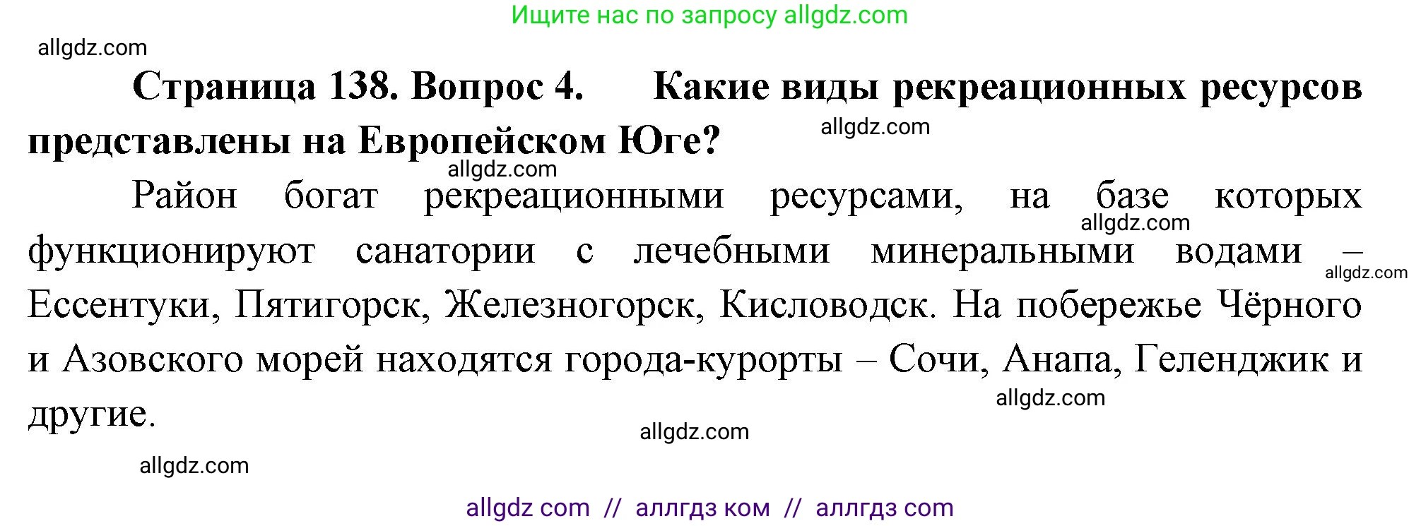 География, 9 класс Учебник, авторы: Алексеев Александр Иванович, Николина Вера Викторовна, Липкина Елена Карловна, Болысов Сергей Иванович, Кузнецова Галина Юрьевна, издательство Просвещение, Москва, 2023, жёлтого цвета, страница 138, номер 4, Решение