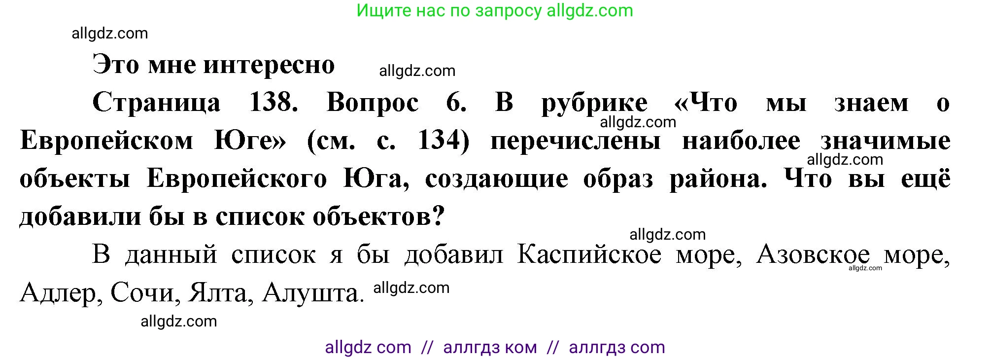 География, 9 класс Учебник, авторы: Алексеев Александр Иванович, Николина Вера Викторовна, Липкина Елена Карловна, Болысов Сергей Иванович, Кузнецова Галина Юрьевна, издательство Просвещение, Москва, 2023, жёлтого цвета, страница 138, номер 6, Решение