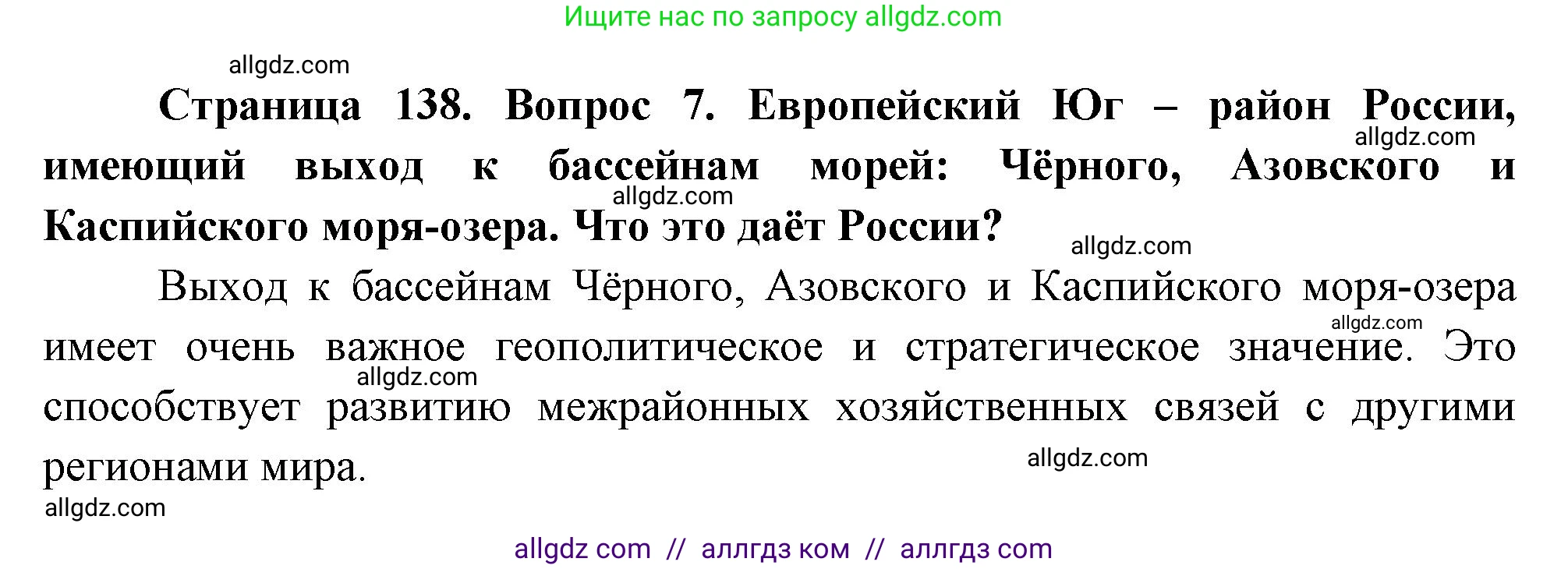 География, 9 класс Учебник, авторы: Алексеев Александр Иванович, Николина Вера Викторовна, Липкина Елена Карловна, Болысов Сергей Иванович, Кузнецова Галина Юрьевна, издательство Просвещение, Москва, 2023, жёлтого цвета, страница 138, номер 7, Решение