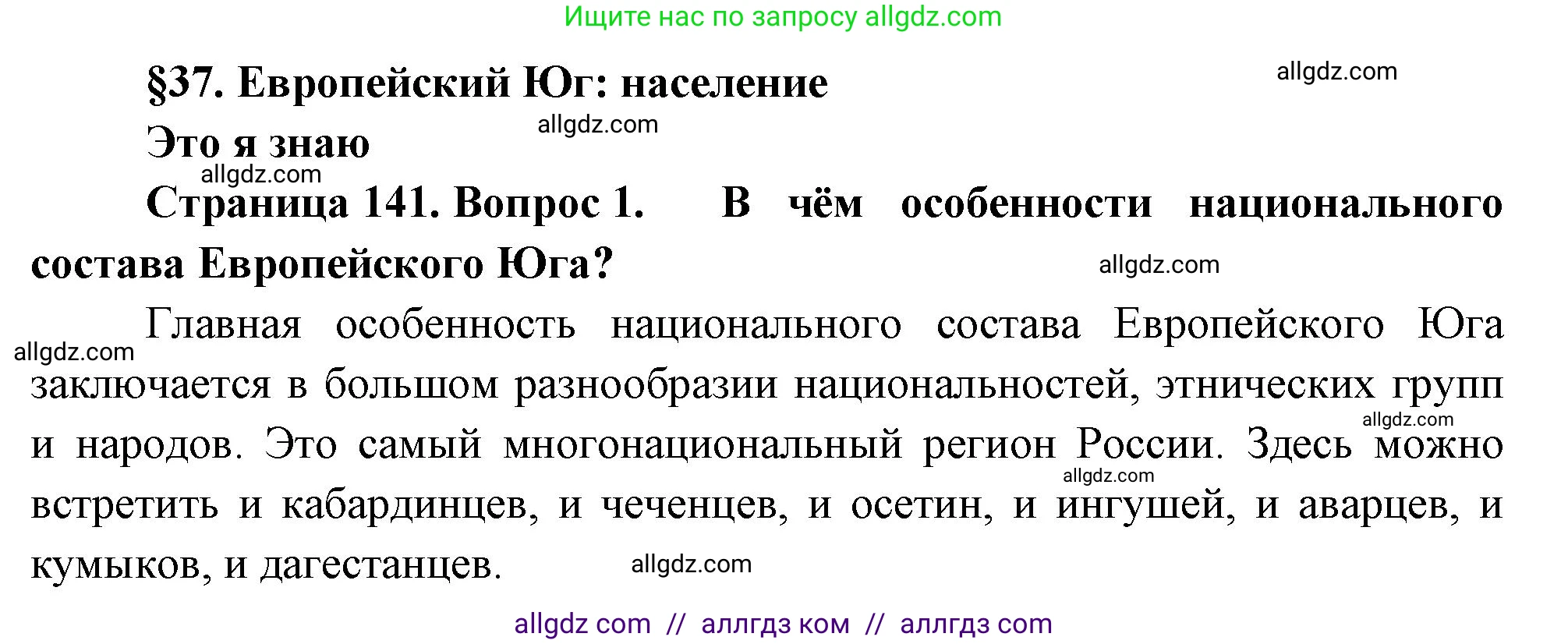 География, 9 класс Учебник, авторы: Алексеев Александр Иванович, Николина Вера Викторовна, Липкина Елена Карловна, Болысов Сергей Иванович, Кузнецова Галина Юрьевна, издательство Просвещение, Москва, 2023, жёлтого цвета, страница 141, номер 1, Решение