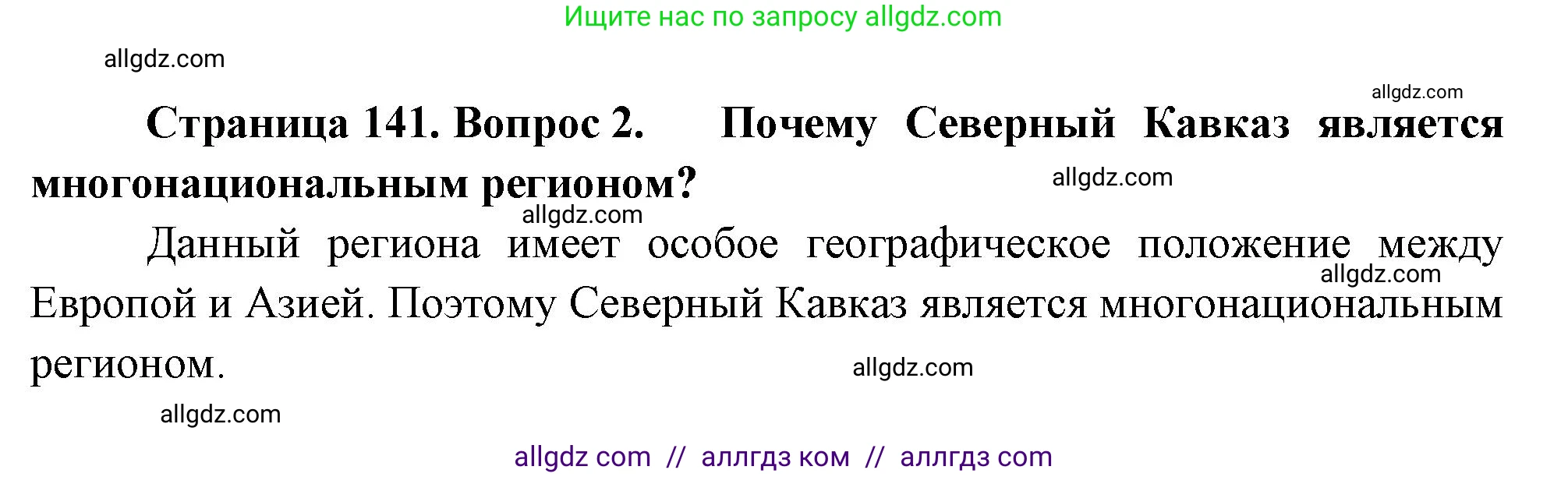 География, 9 класс Учебник, авторы: Алексеев Александр Иванович, Николина Вера Викторовна, Липкина Елена Карловна, Болысов Сергей Иванович, Кузнецова Галина Юрьевна, издательство Просвещение, Москва, 2023, жёлтого цвета, страница 141, номер 2, Решение