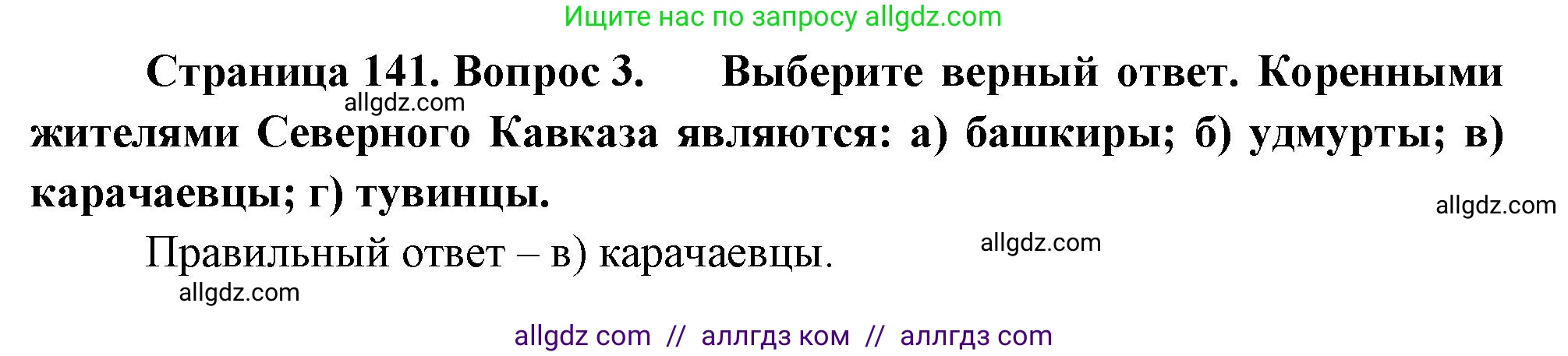 География, 9 класс Учебник, авторы: Алексеев Александр Иванович, Николина Вера Викторовна, Липкина Елена Карловна, Болысов Сергей Иванович, Кузнецова Галина Юрьевна, издательство Просвещение, Москва, 2023, жёлтого цвета, страница 141, номер 3, Решение