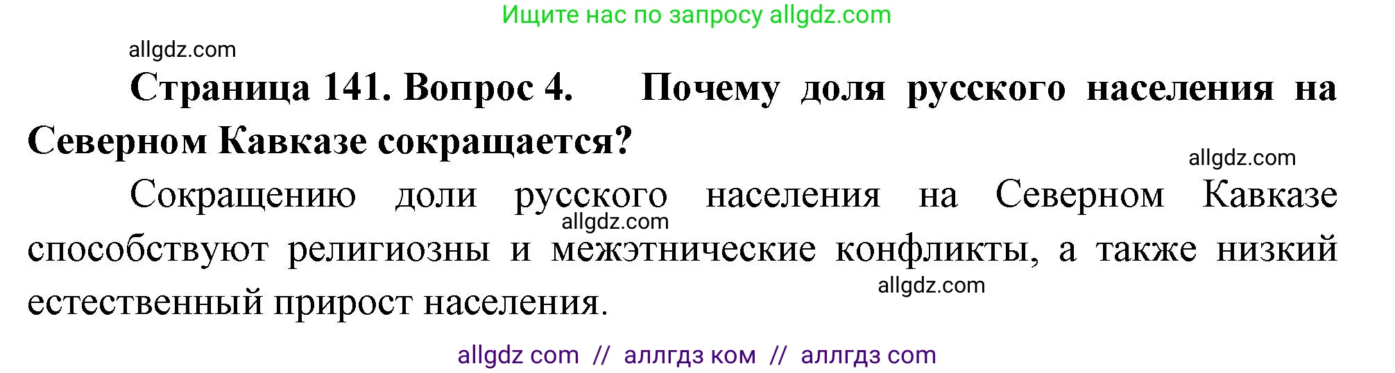 География, 9 класс Учебник, авторы: Алексеев Александр Иванович, Николина Вера Викторовна, Липкина Елена Карловна, Болысов Сергей Иванович, Кузнецова Галина Юрьевна, издательство Просвещение, Москва, 2023, жёлтого цвета, страница 141, номер 4, Решение