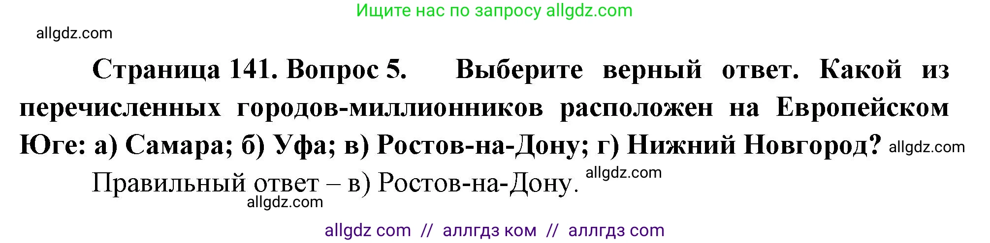 География, 9 класс Учебник, авторы: Алексеев Александр Иванович, Николина Вера Викторовна, Липкина Елена Карловна, Болысов Сергей Иванович, Кузнецова Галина Юрьевна, издательство Просвещение, Москва, 2023, жёлтого цвета, страница 141, номер 5, Решение
