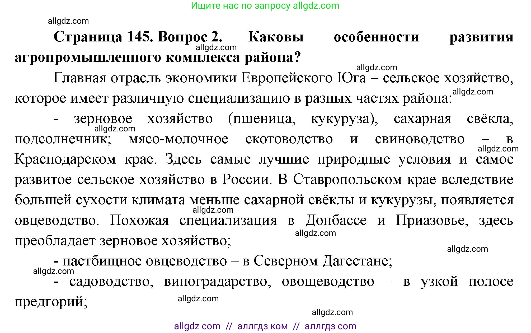 География, 9 класс Учебник, авторы: Алексеев Александр Иванович, Николина Вера Викторовна, Липкина Елена Карловна, Болысов Сергей Иванович, Кузнецова Галина Юрьевна, издательство Просвещение, Москва, 2023, жёлтого цвета, страница 145, номер 2, Решение
