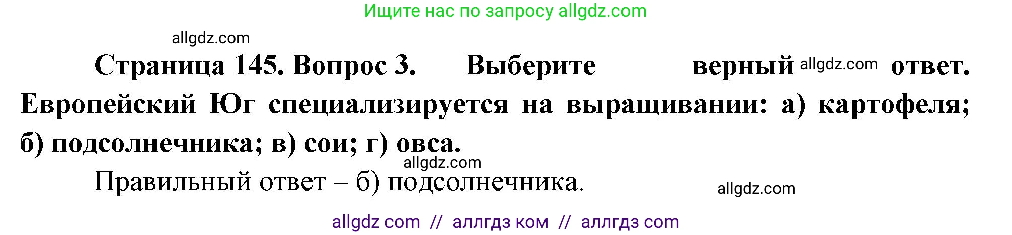 География, 9 класс Учебник, авторы: Алексеев Александр Иванович, Николина Вера Викторовна, Липкина Елена Карловна, Болысов Сергей Иванович, Кузнецова Галина Юрьевна, издательство Просвещение, Москва, 2023, жёлтого цвета, страница 145, номер 3, Решение