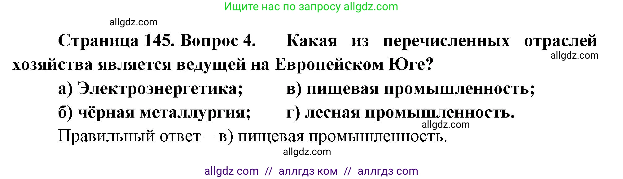 География, 9 класс Учебник, авторы: Алексеев Александр Иванович, Николина Вера Викторовна, Липкина Елена Карловна, Болысов Сергей Иванович, Кузнецова Галина Юрьевна, издательство Просвещение, Москва, 2023, жёлтого цвета, страница 145, номер 4, Решение