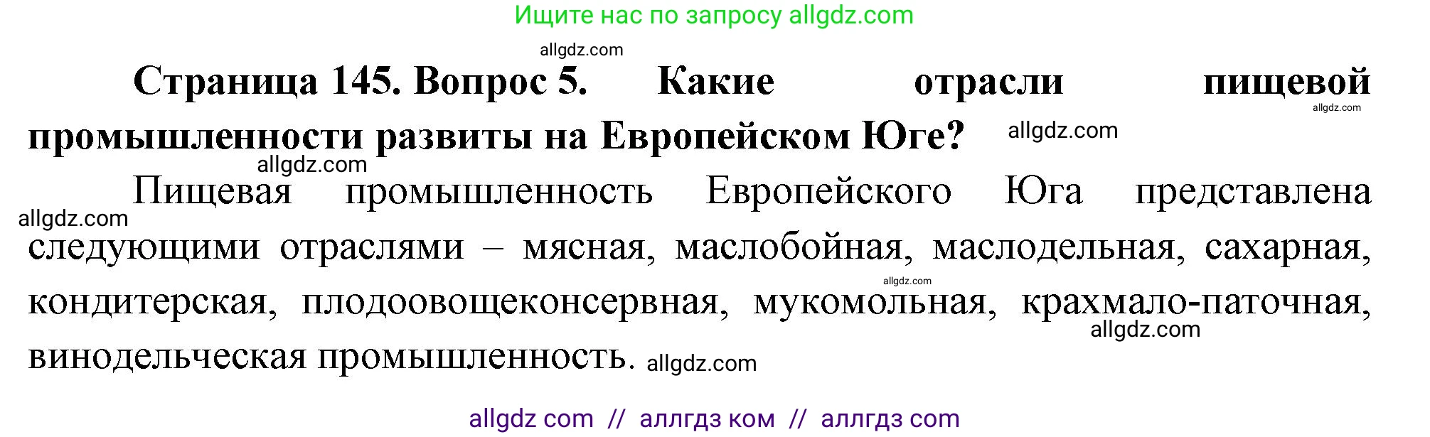 География, 9 класс Учебник, авторы: Алексеев Александр Иванович, Николина Вера Викторовна, Липкина Елена Карловна, Болысов Сергей Иванович, Кузнецова Галина Юрьевна, издательство Просвещение, Москва, 2023, жёлтого цвета, страница 145, номер 5, Решение