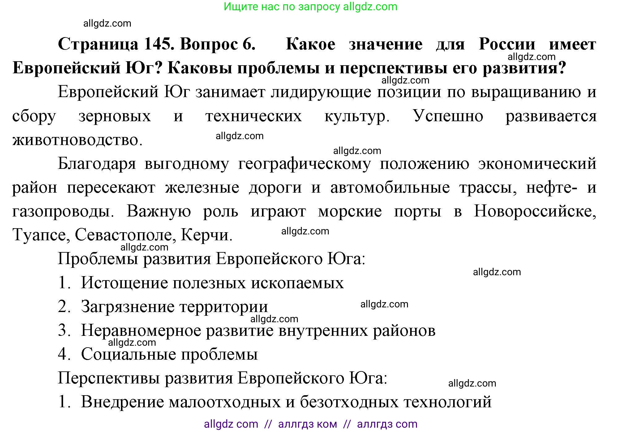 География, 9 класс Учебник, авторы: Алексеев Александр Иванович, Николина Вера Викторовна, Липкина Елена Карловна, Болысов Сергей Иванович, Кузнецова Галина Юрьевна, издательство Просвещение, Москва, 2023, жёлтого цвета, страница 145, номер 6, Решение