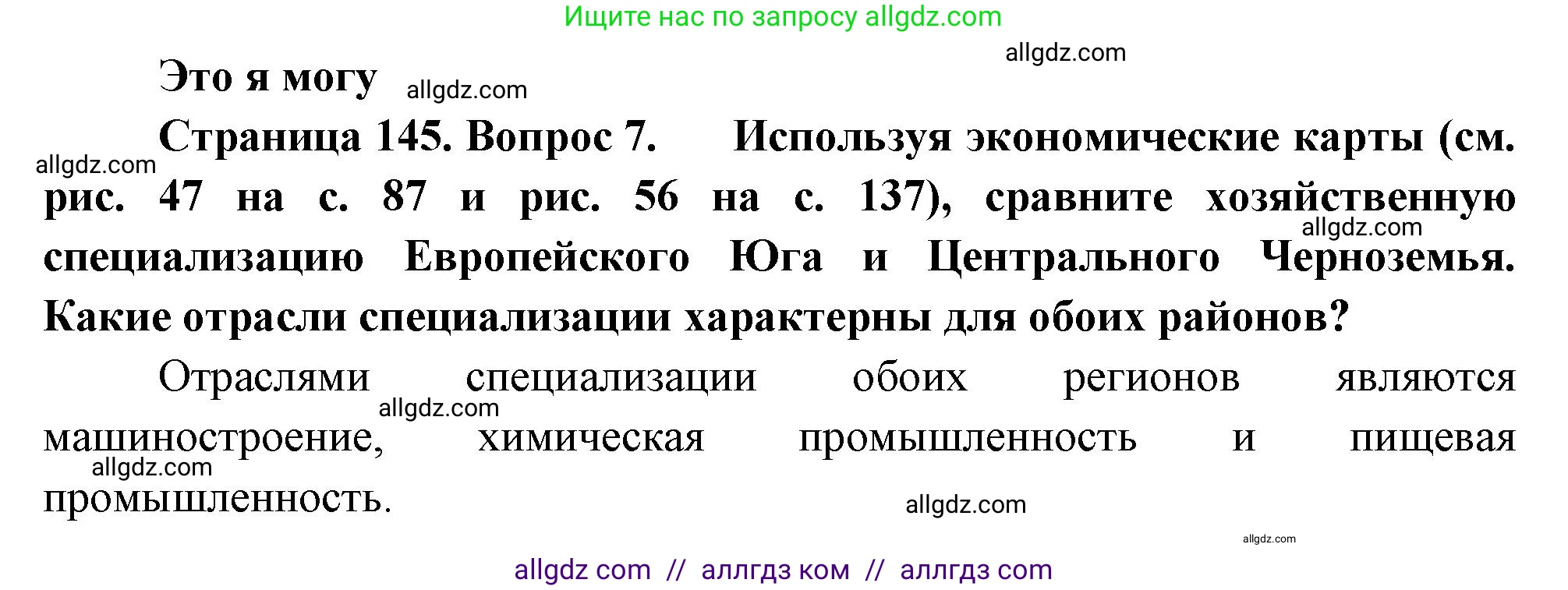 География, 9 класс Учебник, авторы: Алексеев Александр Иванович, Николина Вера Викторовна, Липкина Елена Карловна, Болысов Сергей Иванович, Кузнецова Галина Юрьевна, издательство Просвещение, Москва, 2023, жёлтого цвета, страница 145, номер 7, Решение