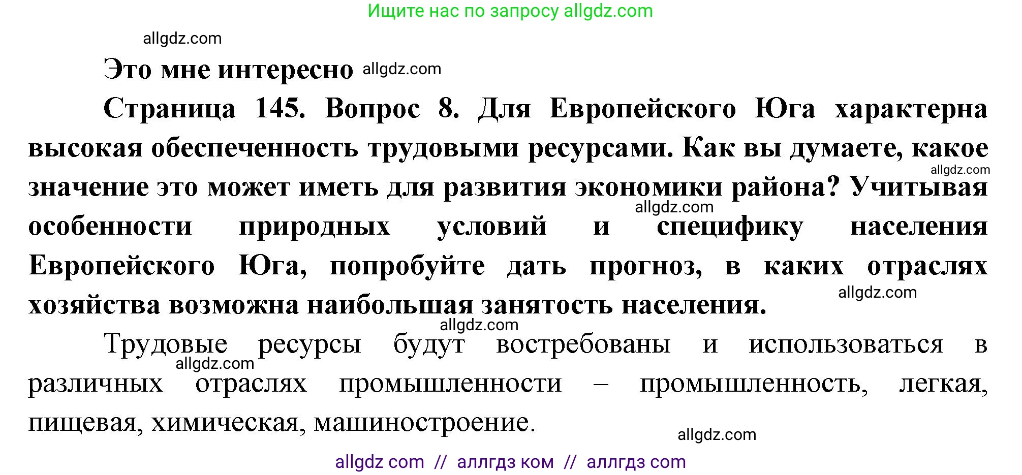 География, 9 класс Учебник, авторы: Алексеев Александр Иванович, Николина Вера Викторовна, Липкина Елена Карловна, Болысов Сергей Иванович, Кузнецова Галина Юрьевна, издательство Просвещение, Москва, 2023, жёлтого цвета, страница 145, номер 8, Решение