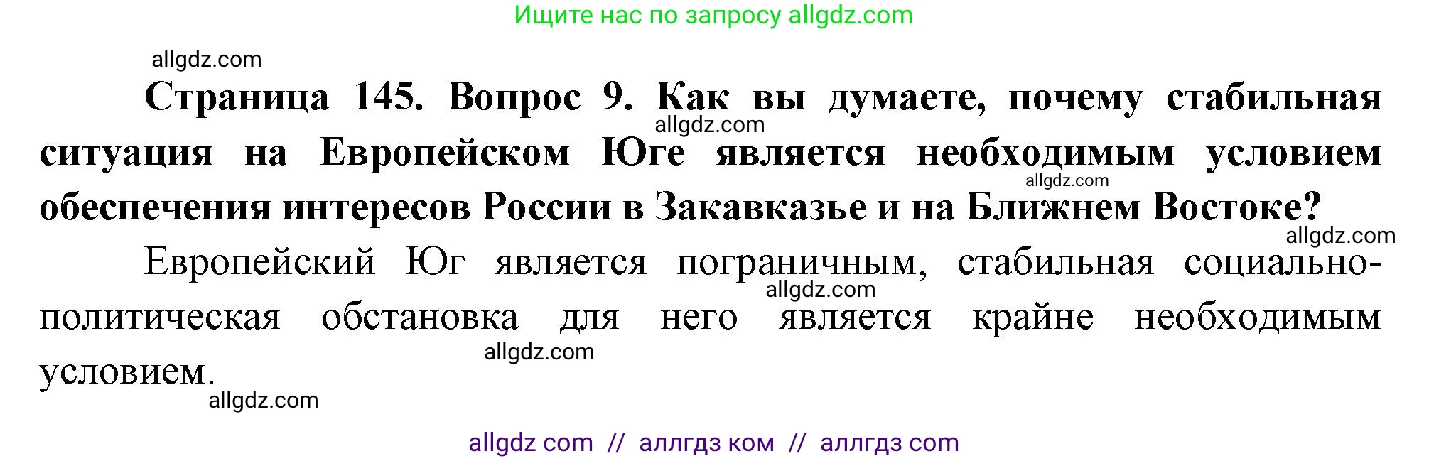 География, 9 класс Учебник, авторы: Алексеев Александр Иванович, Николина Вера Викторовна, Липкина Елена Карловна, Болысов Сергей Иванович, Кузнецова Галина Юрьевна, издательство Просвещение, Москва, 2023, жёлтого цвета, страница 145, номер 9, Решение