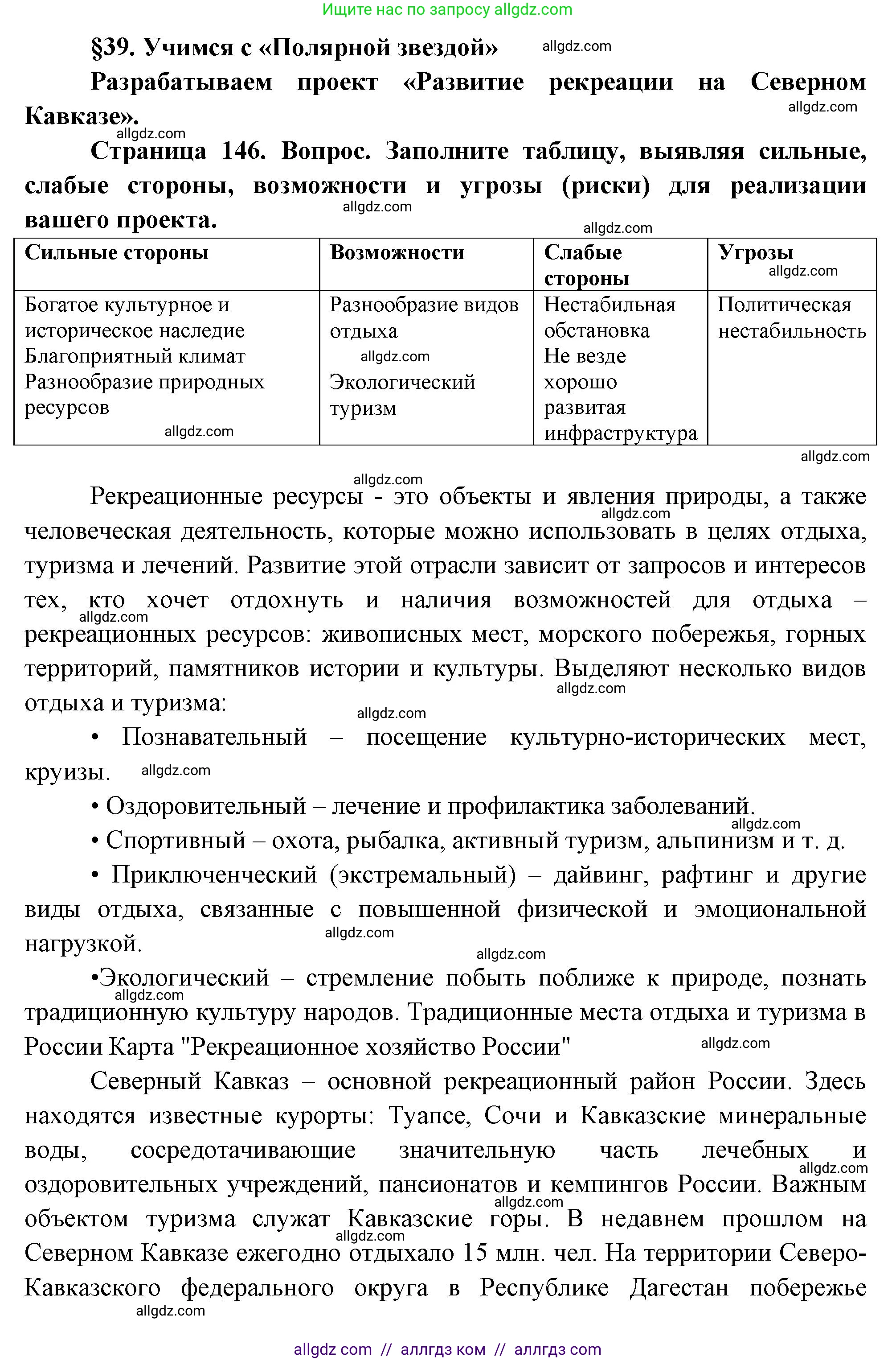 География, 9 класс Учебник, авторы: Алексеев Александр Иванович, Николина Вера Викторовна, Липкина Елена Карловна, Болысов Сергей Иванович, Кузнецова Галина Юрьевна, издательство Просвещение, Москва, 2023, жёлтого цвета, страница 146, Решение