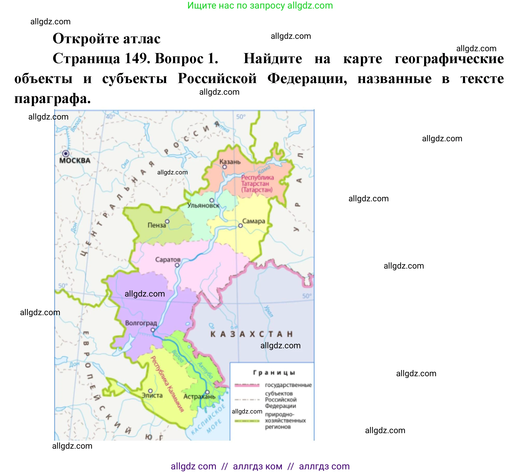 География, 9 класс Учебник, авторы: Алексеев Александр Иванович, Николина Вера Викторовна, Липкина Елена Карловна, Болысов Сергей Иванович, Кузнецова Галина Юрьевна, издательство Просвещение, Москва, 2023, жёлтого цвета, страница 149, номер 1, Решение
