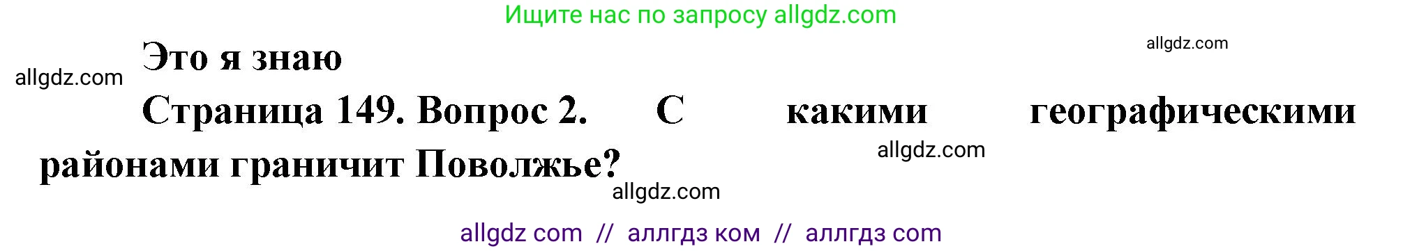 География, 9 класс Учебник, авторы: Алексеев Александр Иванович, Николина Вера Викторовна, Липкина Елена Карловна, Болысов Сергей Иванович, Кузнецова Галина Юрьевна, издательство Просвещение, Москва, 2023, жёлтого цвета, страница 149, номер 2, Решение
