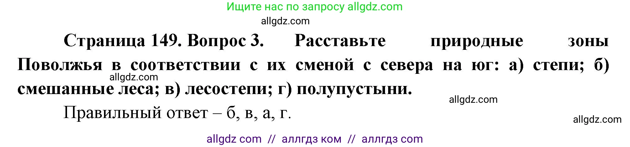География, 9 класс Учебник, авторы: Алексеев Александр Иванович, Николина Вера Викторовна, Липкина Елена Карловна, Болысов Сергей Иванович, Кузнецова Галина Юрьевна, издательство Просвещение, Москва, 2023, жёлтого цвета, страница 149, номер 3, Решение