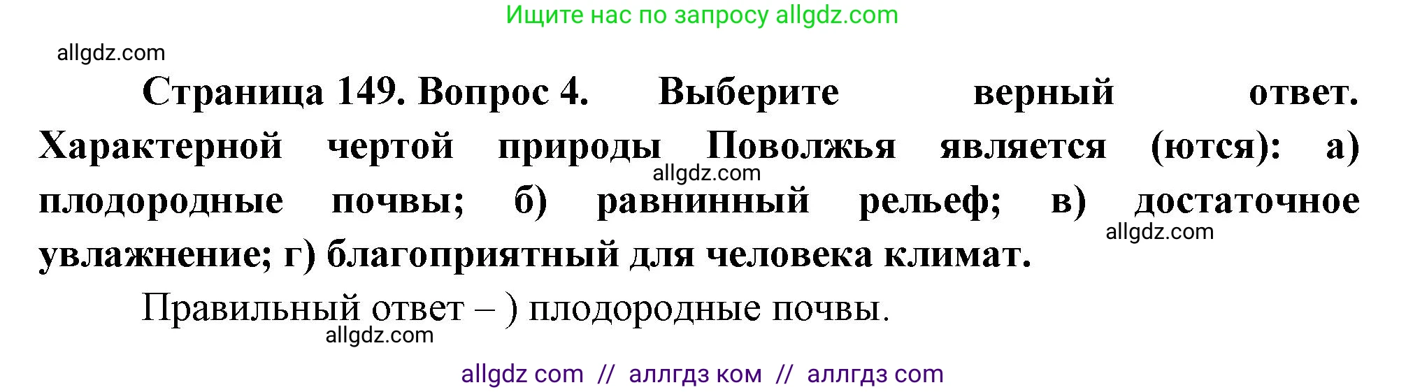 География, 9 класс Учебник, авторы: Алексеев Александр Иванович, Николина Вера Викторовна, Липкина Елена Карловна, Болысов Сергей Иванович, Кузнецова Галина Юрьевна, издательство Просвещение, Москва, 2023, жёлтого цвета, страница 149, номер 4, Решение