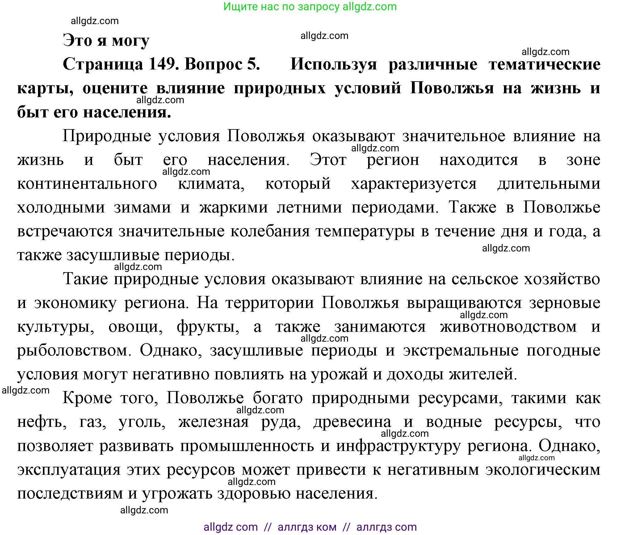 География, 9 класс Учебник, авторы: Алексеев Александр Иванович, Николина Вера Викторовна, Липкина Елена Карловна, Болысов Сергей Иванович, Кузнецова Галина Юрьевна, издательство Просвещение, Москва, 2023, жёлтого цвета, страница 149, номер 5, Решение
