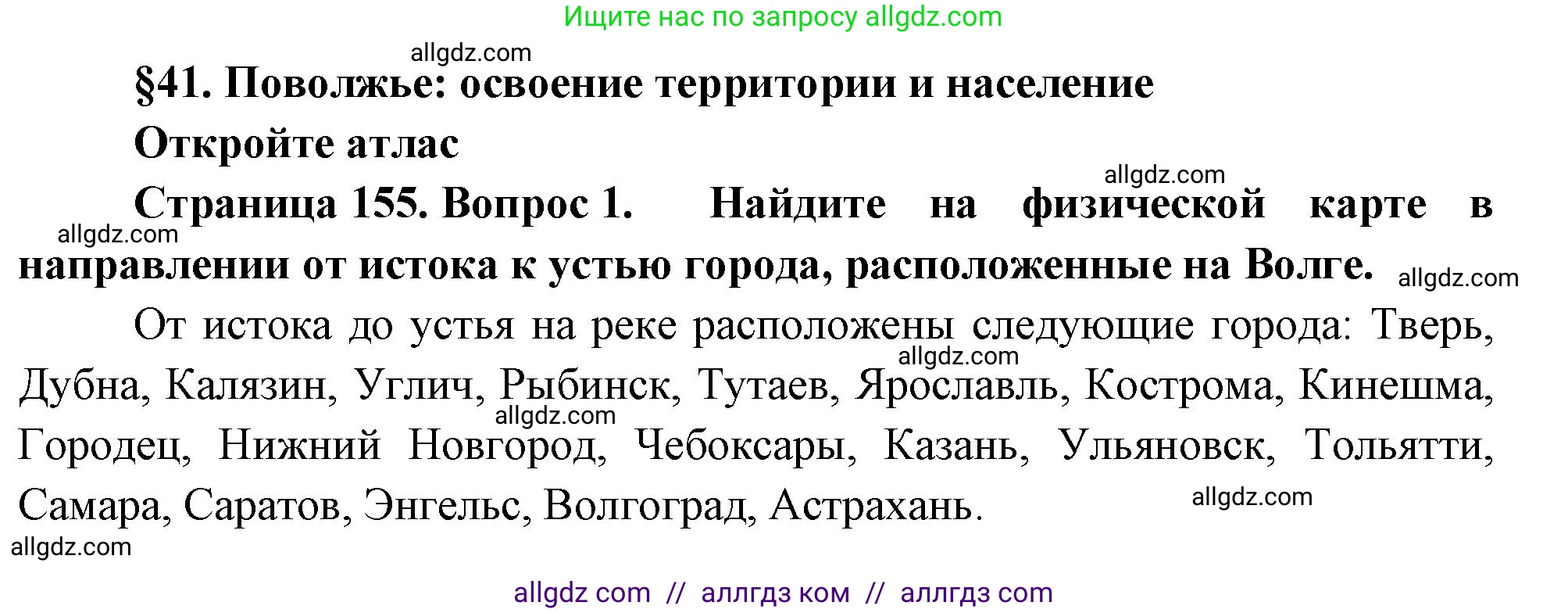 География, 9 класс Учебник, авторы: Алексеев Александр Иванович, Николина Вера Викторовна, Липкина Елена Карловна, Болысов Сергей Иванович, Кузнецова Галина Юрьевна, издательство Просвещение, Москва, 2023, жёлтого цвета, страница 155, номер 1, Решение