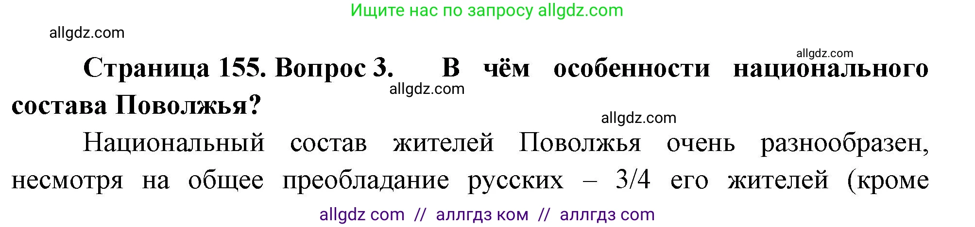 География, 9 класс Учебник, авторы: Алексеев Александр Иванович, Николина Вера Викторовна, Липкина Елена Карловна, Болысов Сергей Иванович, Кузнецова Галина Юрьевна, издательство Просвещение, Москва, 2023, жёлтого цвета, страница 155, номер 3, Решение