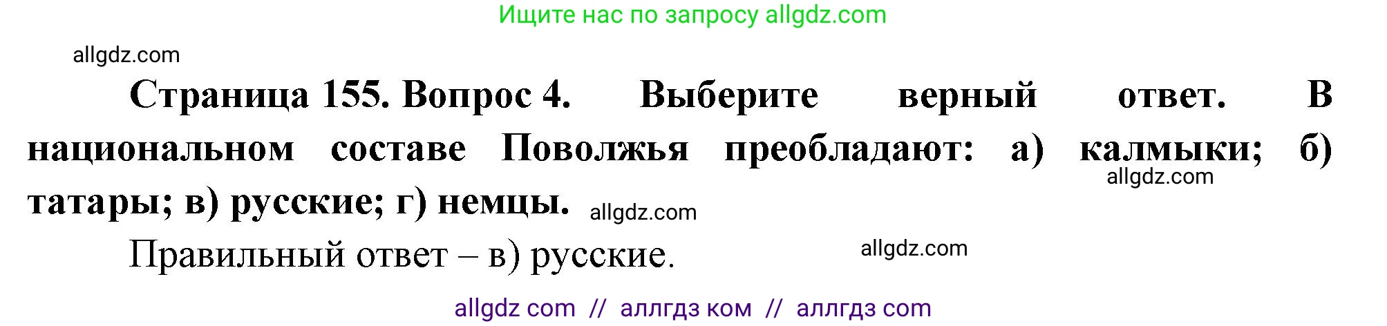 География, 9 класс Учебник, авторы: Алексеев Александр Иванович, Николина Вера Викторовна, Липкина Елена Карловна, Болысов Сергей Иванович, Кузнецова Галина Юрьевна, издательство Просвещение, Москва, 2023, жёлтого цвета, страница 155, номер 4, Решение