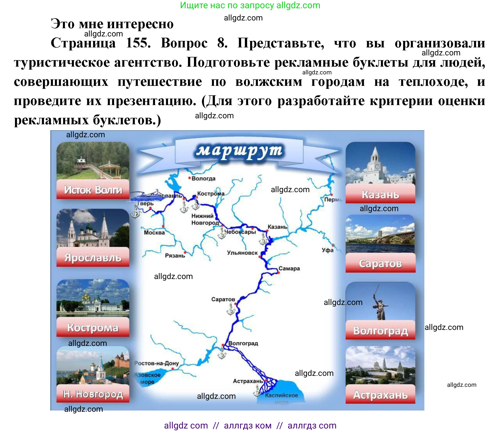 География, 9 класс Учебник, авторы: Алексеев Александр Иванович, Николина Вера Викторовна, Липкина Елена Карловна, Болысов Сергей Иванович, Кузнецова Галина Юрьевна, издательство Просвещение, Москва, 2023, жёлтого цвета, страница 155, номер 8, Решение