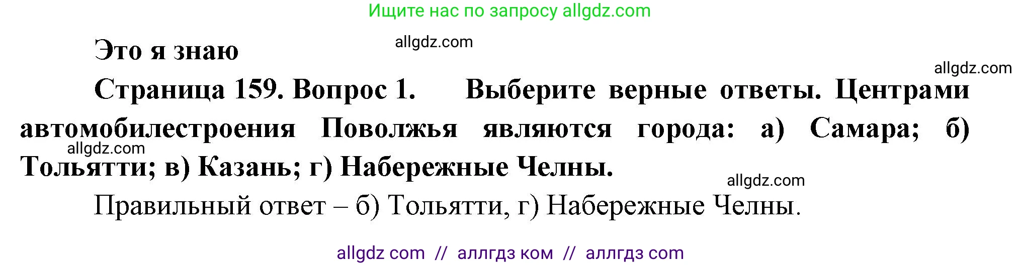 География, 9 класс Учебник, авторы: Алексеев Александр Иванович, Николина Вера Викторовна, Липкина Елена Карловна, Болысов Сергей Иванович, Кузнецова Галина Юрьевна, издательство Просвещение, Москва, 2023, жёлтого цвета, страница 159, номер 1, Решение